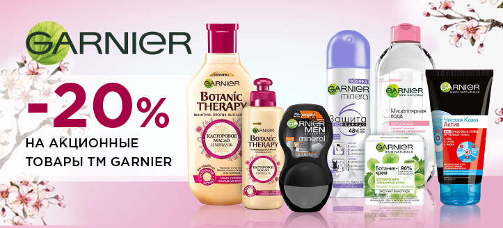 Акция от ТМ Garnier